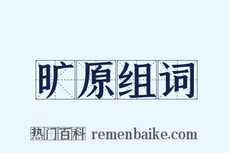 旷原组词是什么意思的图片